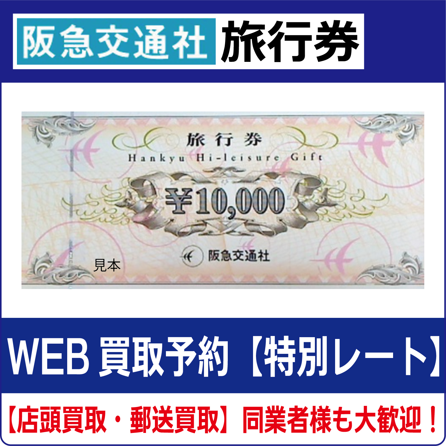 阪急交通社旅行券（ハイレジャーギフト券） 高価買取 郵送買取 通信買取 換金率 金券ショップ チケットショップ 相場より高い即金買取 |  チケット・外貨両替エクスプレス チケットライフ買取オンラインショップ